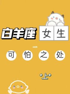 ​白羊座女生性格详细分析（细数白羊座女生的二十个特征）