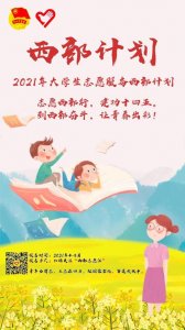 ​西部志愿者计划官网 在基层实现无限青春价值