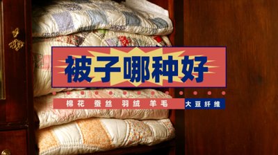 ​大豆纤维和棉被哪个好（双十一后再囤两床：大豆纤维被，平价又高端，我心里的