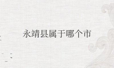 ​永靖县属于哪个市（隶属于甘肃省临夏回族自治州）