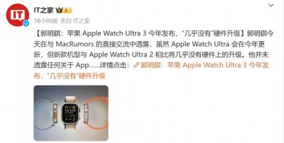 ​曝苹果Apple Watch Ultra 3将于今年发布，但“几乎没有”硬件升级