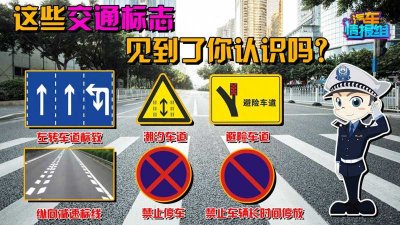 ​道路交通标志和标线(一分钟教你认全交通标志！)