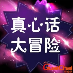 ​大冒险比较狠的问题女生 大冒险比较狠的问题男生