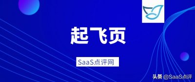​起飞页建站怎么样？起飞页系统有什么功能用处？