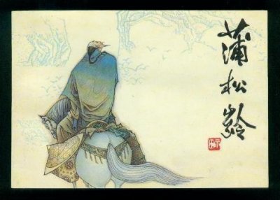 ​聊斋志异2（聊斋志异罗刹海市）