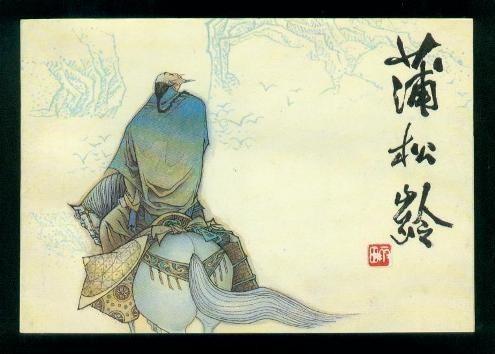 聊斋志异2（聊斋志异罗刹海市）(1)