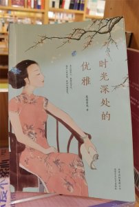 ​读书记录17：慕容素衣《时光深处的优雅》