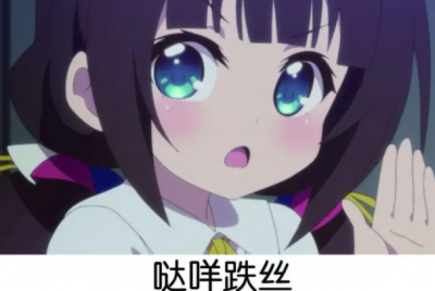 ​网络用语哒咩什么意思：不要的意思(日语的谐音)