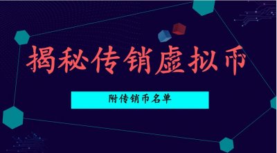 ​市面上上这65种“传销币”涉案超百亿，逾千万人买入！