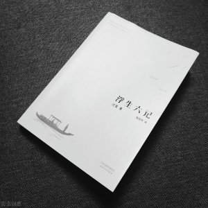 ​沈复《浮生六记》：愿你历尽浮生，归来仍是少年