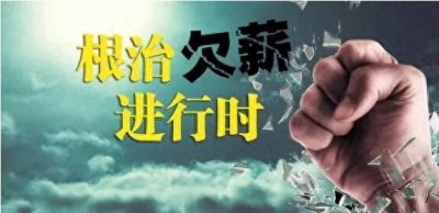 ​这个冬天，西安全力攻坚根治欠薪，内附最全举报电话