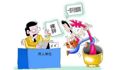 ​刚毕业的大学生选择裸辞好吗