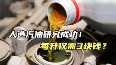 ​中国人造汽油研发成功， 每升油价不到3元！ 中国将成为能源大国？
