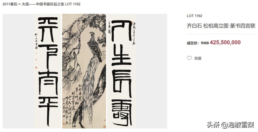 齐白石松柏高立图送给谁的_为蒋介石六十寿诞作松柏高立图及篆书四言联