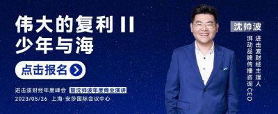 ​沈帅波年度商业演讲「伟大的复利 II」