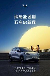 ​最高续航510km！五菱缤果SUV五座版官宣：9月20日上市