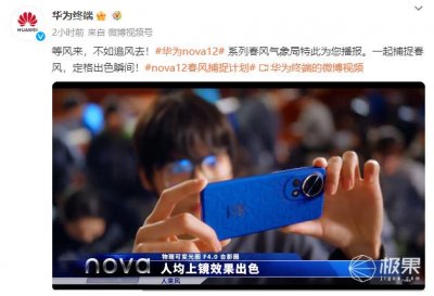 ​年轻人的春天都在刮什么样的“风”？华为nova 12系列告诉你