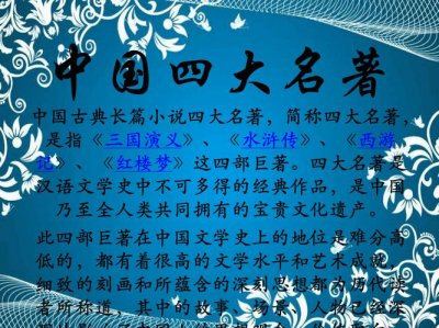 ​中国四大名著简介（四大名著分别介绍）