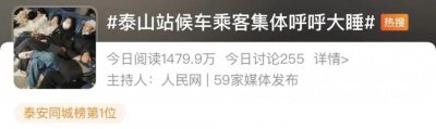 ​“乘客集体呼呼大睡！”这个车站怎么了？
