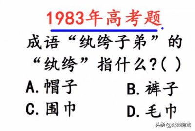 ​“纨绔子弟”中的“纨绔”，到底指的是什么?