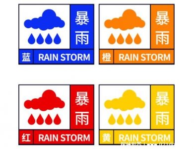 ​暴雨预警颜色等级从小到大顺序，蓝黄橙红(橙色部分停工停学)