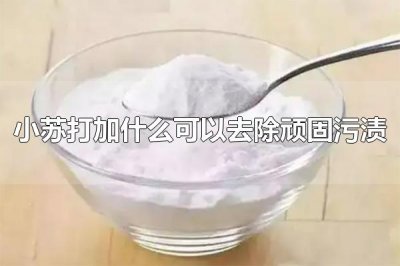 ​小苏打加什么可以去除顽固污渍 小苏打是怎么去除污渍的