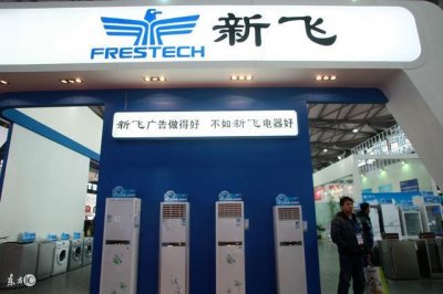 ​昔日的家电巨人新飞电器破产倒闭，哀鸿遍野的制造业将何去何从？