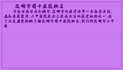 ​昆明市前十医院排名