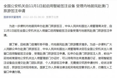 ​涉及内地居民赴澳门旅游签注申请，国家移民管理局最新通知