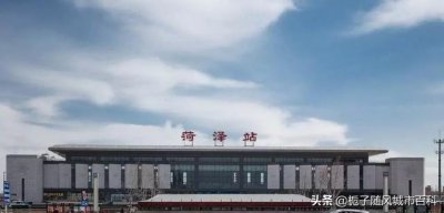 ​菏泽火车站在哪个位置（山东省菏泽市主要的四座火车站一览）