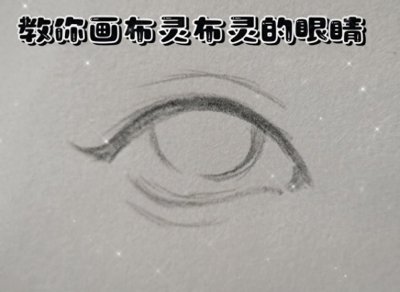 ​超详细！教你画布灵布灵的眼睛