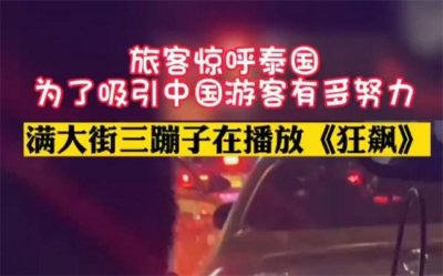 ​泰国满大街播放狂飙吸引中国游客 为了吸引中国游客有多拼