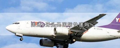 ​圆通g开头是国际快递吗