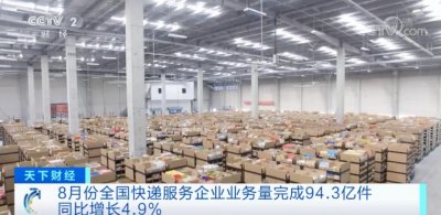 ​爆单！8 月份，你们收到了超 94 亿件快递！亮点是“它”→