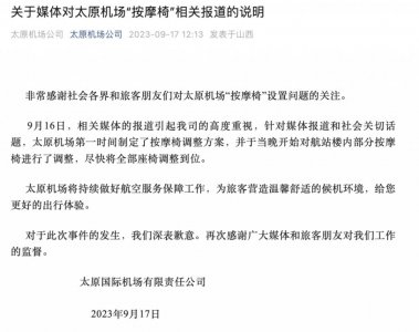 ​太原机场道歉：连夜调整航站楼内的按摩椅