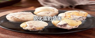 ​钢化蛋的危害