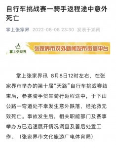 ​官方通报：自行车赛跌落骑手不幸身亡