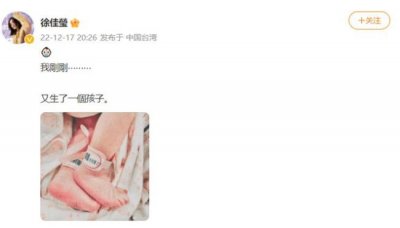 ​儿女双全！徐佳莹晒萌娃脚丫照 宣布二胎得女