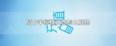 ​局方半停机状态怎么解除