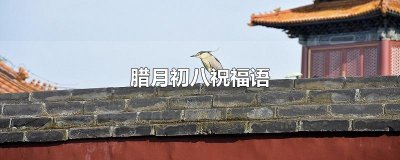 ​腊月初八祝福语