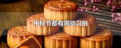​中秋节都有哪些习俗