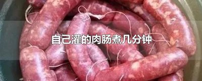 ​自己灌的肉肠煮几分钟