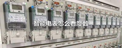 ​智能电表怎么看度数
