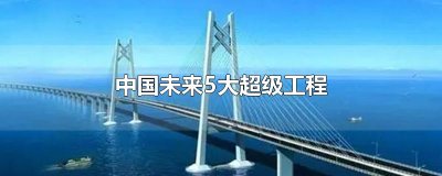 ​中国未来5大超级工程