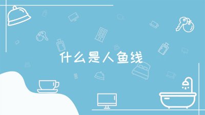 ​人鱼线指的是哪里图解 人鱼线是什么样子的