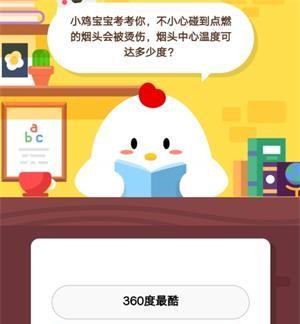 烟头的中心温度大概是多少度（蚂蚁庄园11月12日支付宝正确答案）