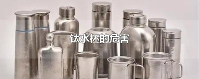 ​钛水杯的危害