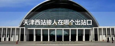 ​天津西站接人在哪个出站口