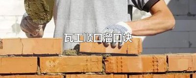 ​瓦工顺口溜口诀