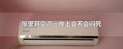 ​屋里开空调一晚上会不会闷死